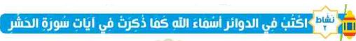 نشاط 2 اكتب في الدوائر اسماء الله كما ذكرت في سورة الحشر